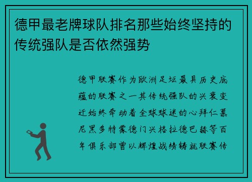 德甲最老牌球队排名那些始终坚持的传统强队是否依然强势