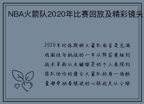NBA火箭队2020年比赛回放及精彩镜头