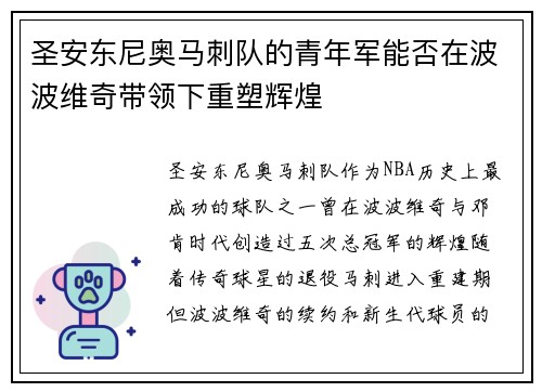 圣安东尼奥马刺队的青年军能否在波波维奇带领下重塑辉煌