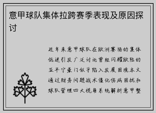意甲球队集体拉跨赛季表现及原因探讨