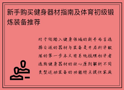 新手购买健身器材指南及体育初级锻炼装备推荐
