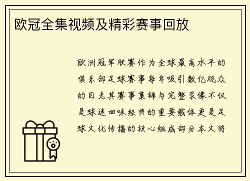 欧冠全集视频及精彩赛事回放