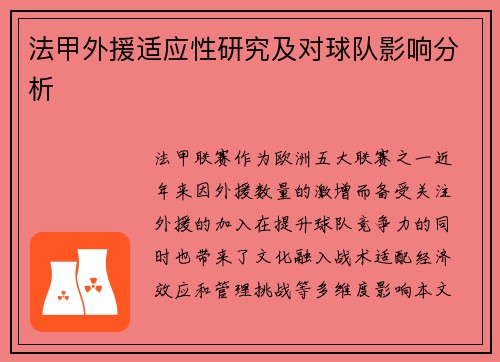 法甲外援适应性研究及对球队影响分析