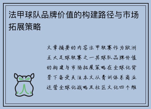 法甲球队品牌价值的构建路径与市场拓展策略