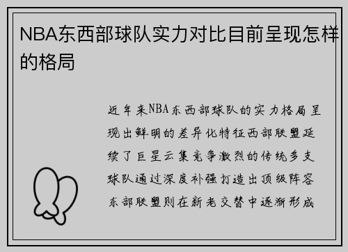 NBA东西部球队实力对比目前呈现怎样的格局