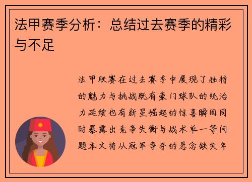 法甲赛季分析：总结过去赛季的精彩与不足