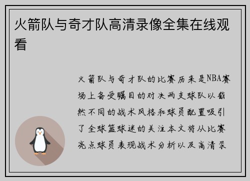 火箭队与奇才队高清录像全集在线观看