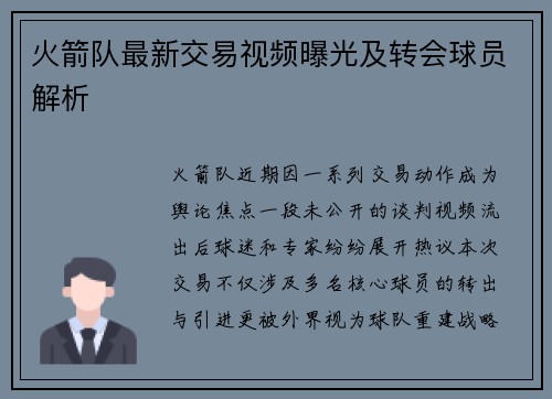 火箭队最新交易视频曝光及转会球员解析