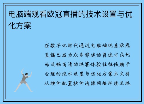 电脑端观看欧冠直播的技术设置与优化方案