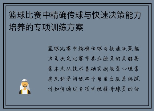篮球比赛中精确传球与快速决策能力培养的专项训练方案