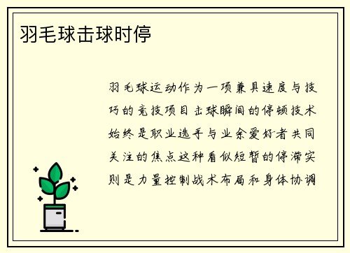 羽毛球击球时停