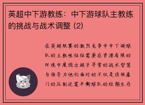 英超中下游教练：中下游球队主教练的挑战与战术调整 (2)