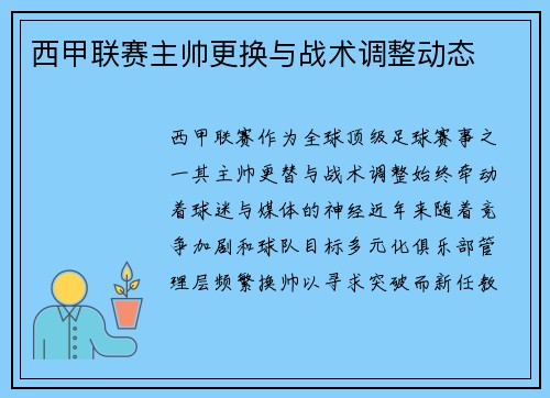 西甲联赛主帅更换与战术调整动态