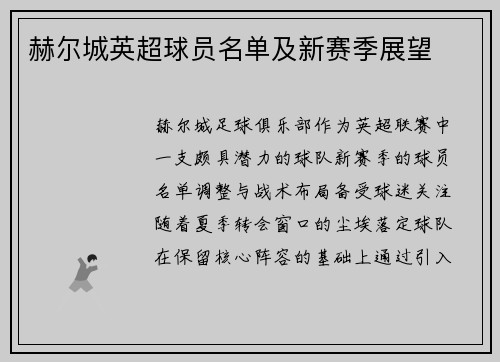 赫尔城英超球员名单及新赛季展望