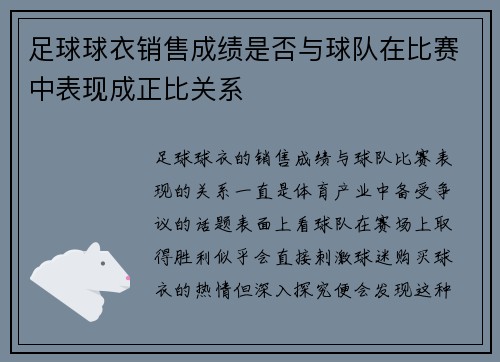 足球球衣销售成绩是否与球队在比赛中表现成正比关系