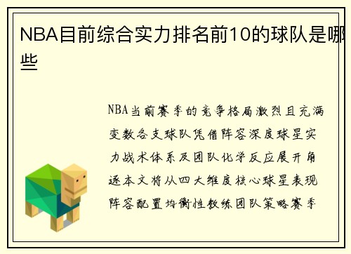 NBA目前综合实力排名前10的球队是哪些