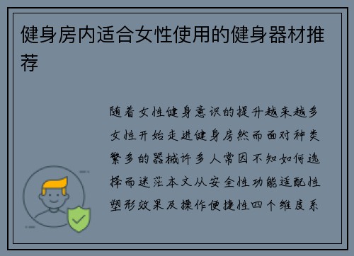健身房内适合女性使用的健身器材推荐