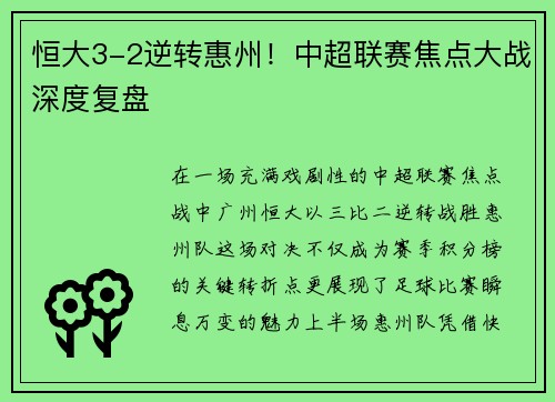 恒大3-2逆转惠州！中超联赛焦点大战深度复盘