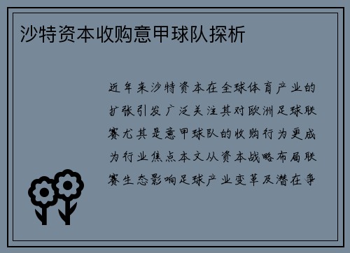 沙特资本收购意甲球队探析