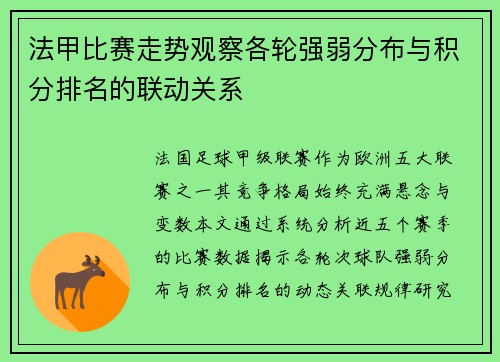法甲比赛走势观察各轮强弱分布与积分排名的联动关系