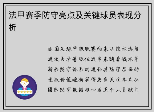 法甲赛季防守亮点及关键球员表现分析