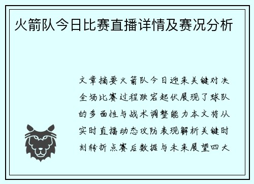 火箭队今日比赛直播详情及赛况分析